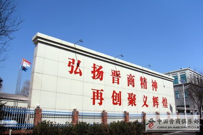 足程不息王殿輝:中國俱樂部常務理事長 | 山西聚義實業集團黨委書記、董事長